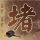 伴娘神反应手动撤回了个抢喜大妈